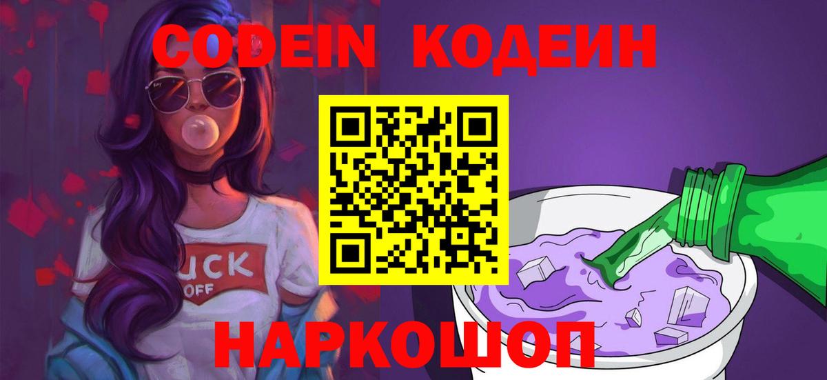 Похвистнево  Кодеиновый сироп Lean Purple Drank  Вход с VPN  Кодеин напиток Lean (лин) 